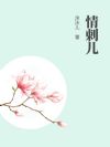 情刺兒